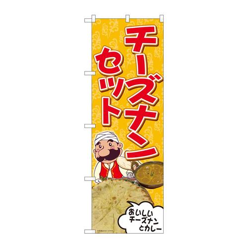 のぼり81366チーズナンセットSYH