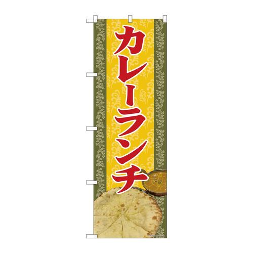 のぼり81367カレーランチ写真SYH
