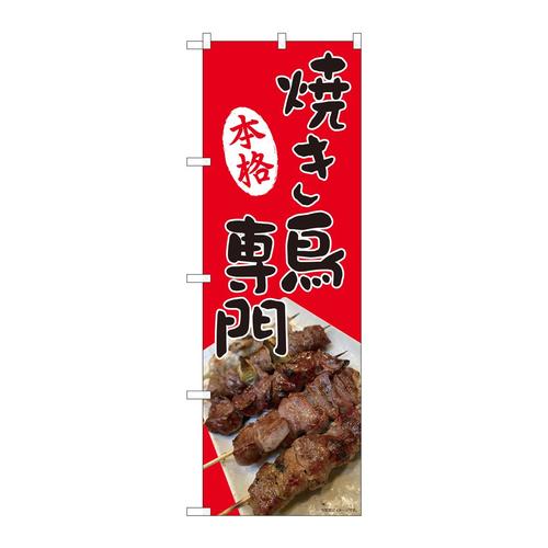 のぼり81371本格焼き鳥専門SYH