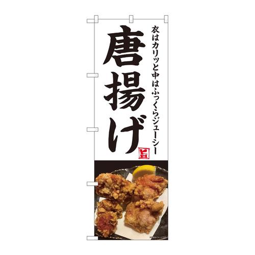 のぼり81380唐揚げ写真白地SYH