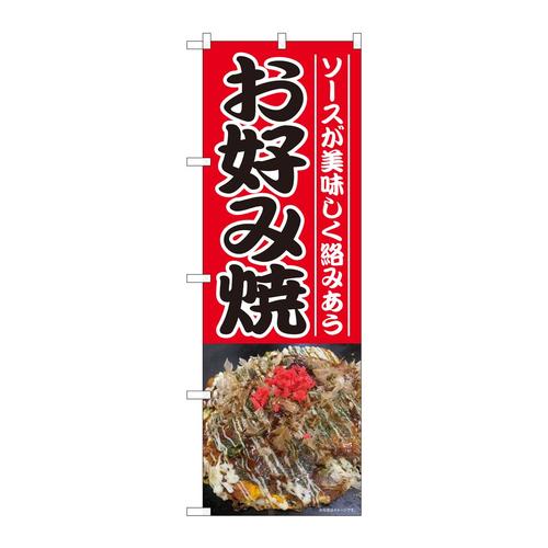 のぼり81384お好み焼写真赤地SYH