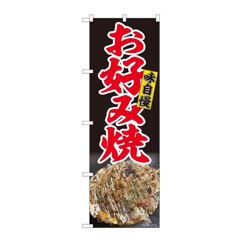 のぼり81385お好み焼写真黒地SYH