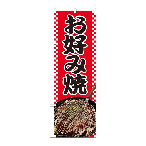 のぼり81386お好み焼写真市松赤SYH