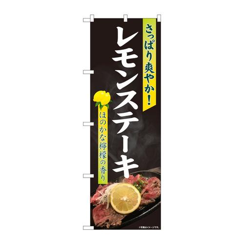 のぼり81387レモンステーキ写真爽やかSYH