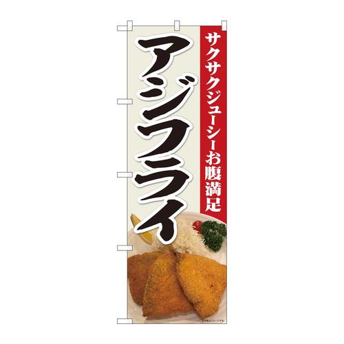 のぼり81390アジフライ写真サクサクSYH