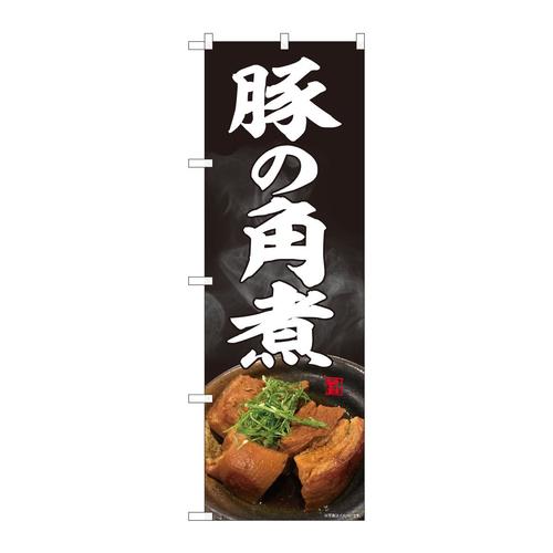 のぼり81392豚の角煮写真黒SYH