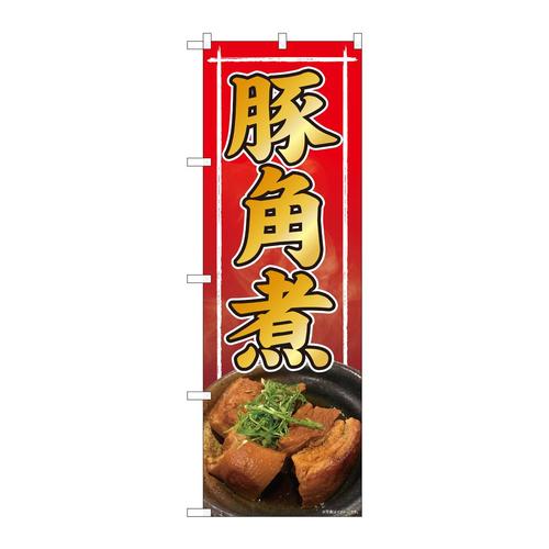 のぼり81393豚角煮写真赤SYH
