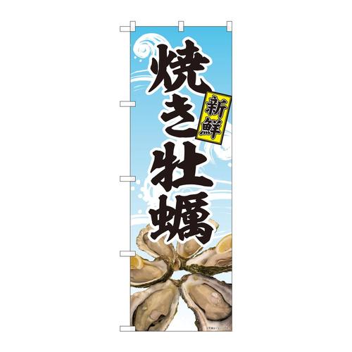 のぼり81394焼き牡蠣写真波柄SYH
