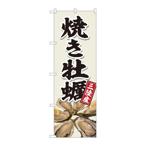 のぼり81396焼き牡蠣三陸灰白色SYH