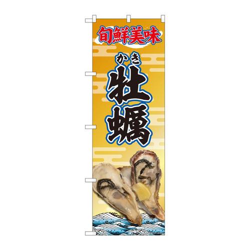 のぼり81399牡蠣写真旬線美味SYH