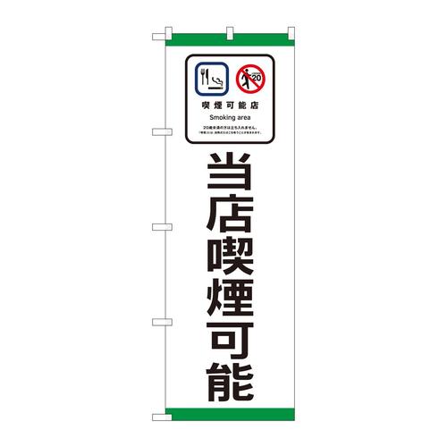 のぼり81403当店喫煙可能SYH