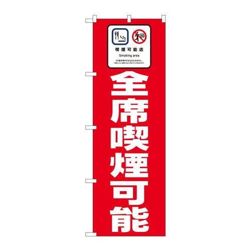 のぼり81412全席喫煙可能赤地SYH