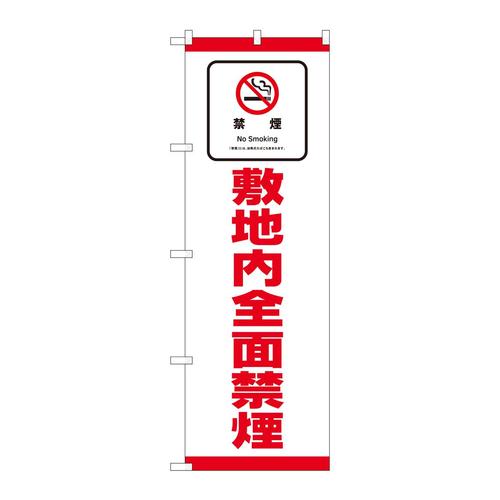 のぼり81419敷地内全面禁煙SYH