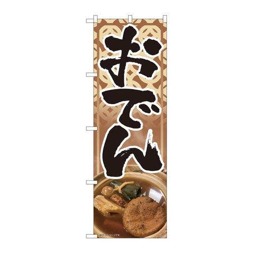 のぼり81431おでん写真茶SYH