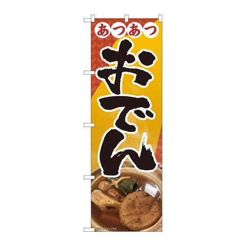 のぼり81432おでんあつあつ写真SYH