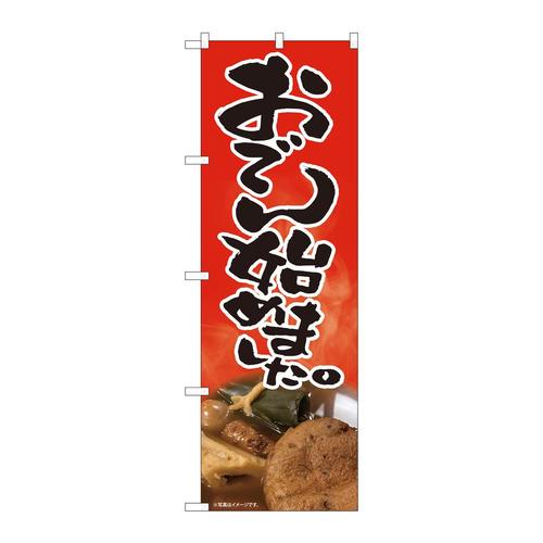 のぼり81434おでん始めました赤SYH