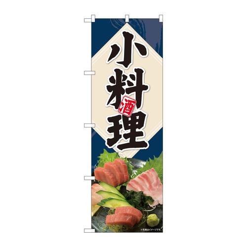 のぼり81435小料理刺盛写真SYH