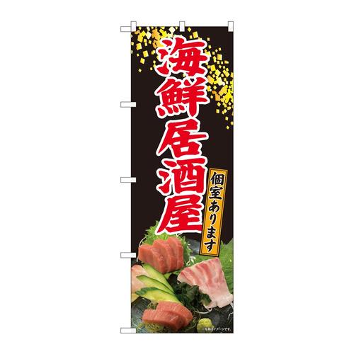のぼり81437海鮮居酒屋刺盛写真SYH