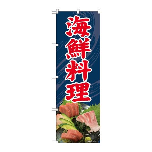 のぼり81438海鮮料理刺盛写真SYH