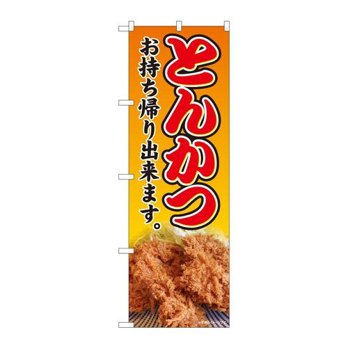 のぼり81441とんかつ持ち帰りSYH