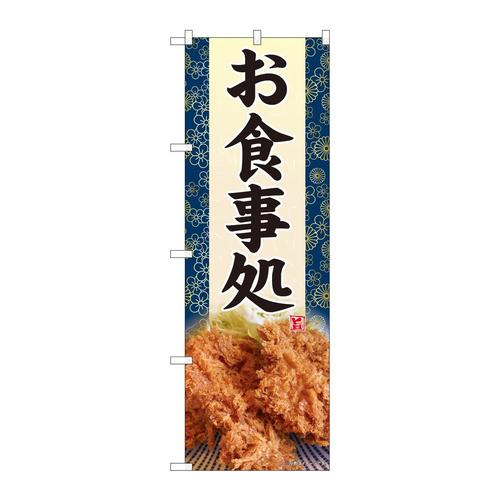 のぼり81442お食事処かつ写真SYH