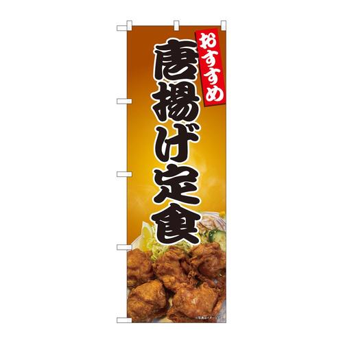 のぼり81445唐揚げ定食写真SYH