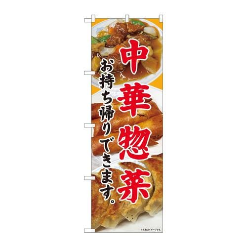 のぼり81449中華惣菜持ち帰りSYH