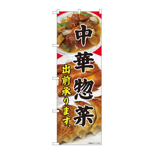のぼり81450中華惣菜出前承りSYH