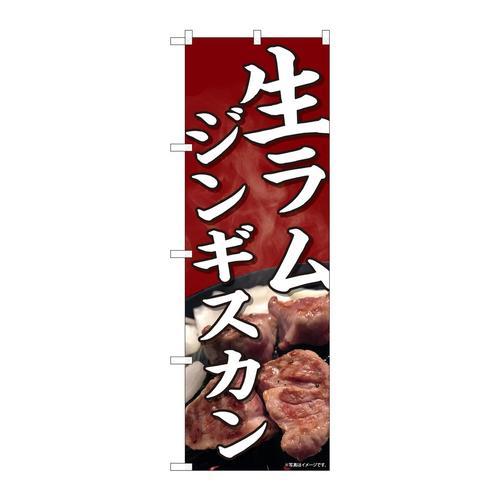 のぼり81451生ラムジンギスカン写真SYH
