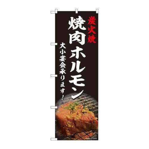 のぼり81452焼肉ホルモン宴会写真SYH