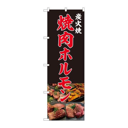 のぼり81453焼肉ホルモン写真SYH