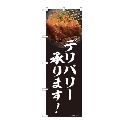 のぼり81455焼肉デリバリー写真SYH