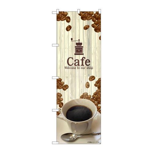 のぼり81458Cafe木目地写真SYH