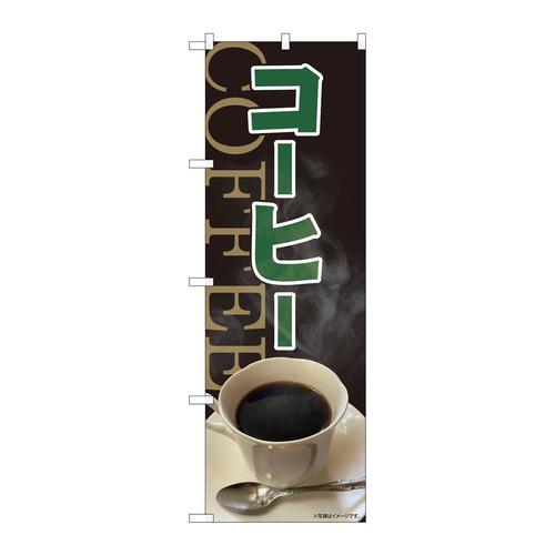 のぼり81460コーヒー黒地写真SYH