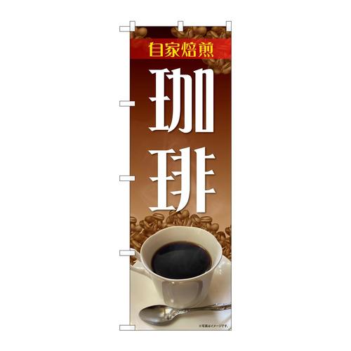 のぼり81461自家焙煎珈琲写真SYH
