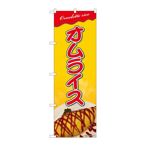 のぼり81464オムライス黄地写真SYH