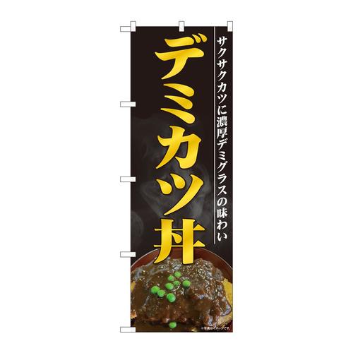 のぼり81465デミカツ丼黒地SYH
