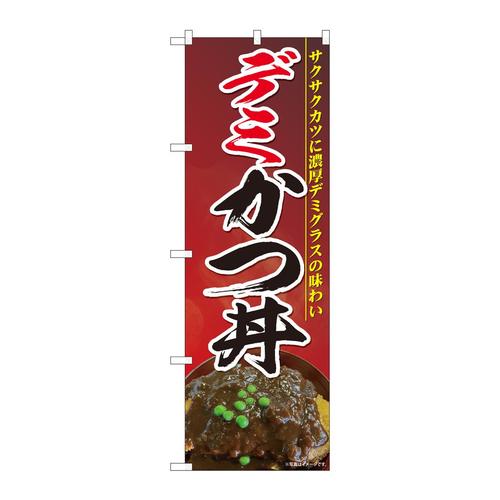 のぼり81466デミカツ丼濃赤地SYH