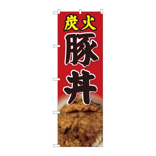 のぼり81467炭火豚丼赤写真SYH