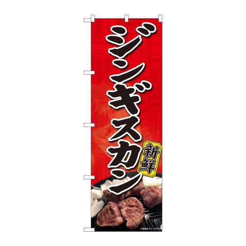 のぼり81469ジンギスカン新鮮写真SYH