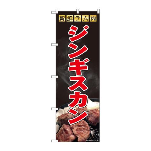 のぼり81470ジンギスカンラム肉写真SYH
