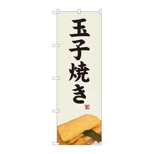 のぼり81472玉子焼き白灰地SYH