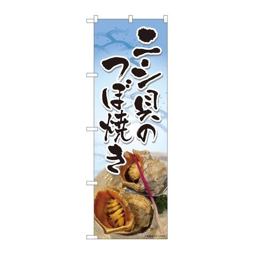 のぼり81478ニシ貝つぼ焼き写真SYH