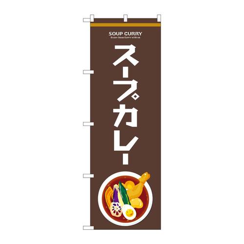 のぼり81479スープカレーEnjoySYH