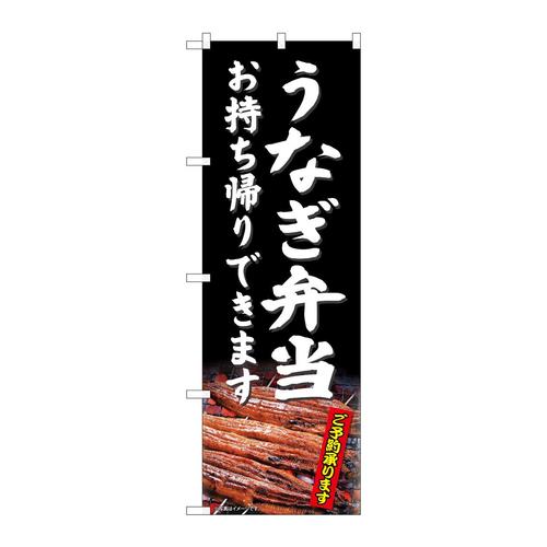 のぼり81486うなぎ弁当持帰SYH