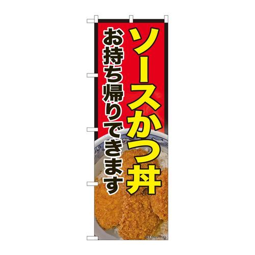 のぼり81489ソースかつ丼持ち帰りSYH