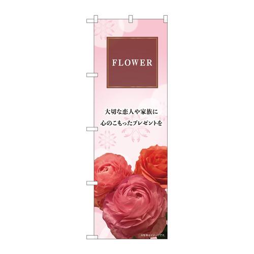 のぼり81803FLOWER大切なKMN