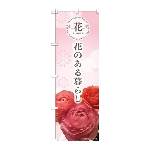 のぼり81805花のある暮らしKMN