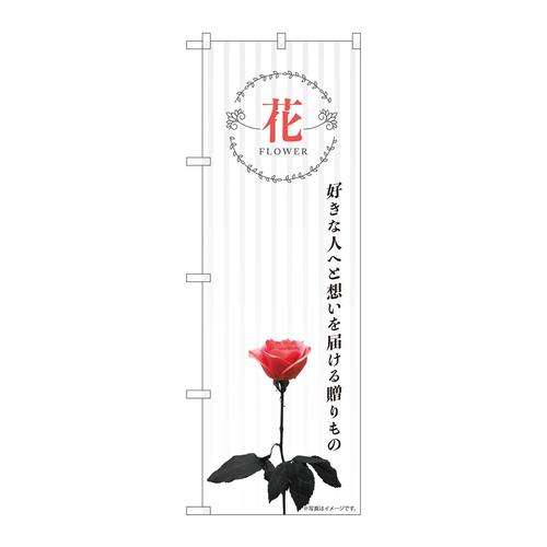 のぼり81807花一輪ストライプKMN
