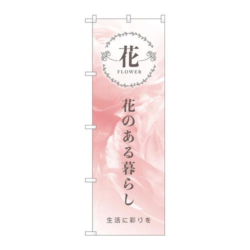 のぼり81809花のある暮らし生活KMN